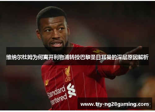 维纳尔杜姆为何离开利物浦转投巴黎圣日耳曼的深层原因解析