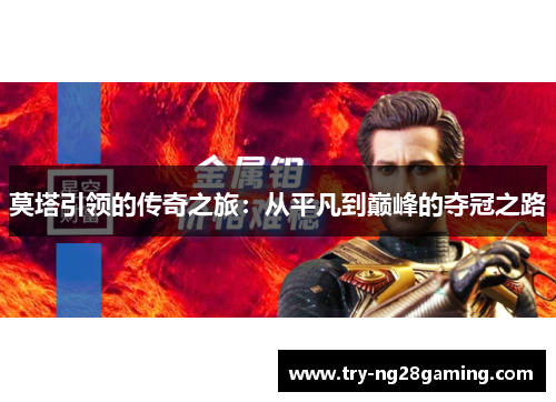 莫塔引领的传奇之旅：从平凡到巅峰的夺冠之路