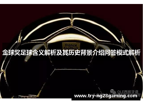 金球奖足球含义解析及其历史背景介绍问答模式解析