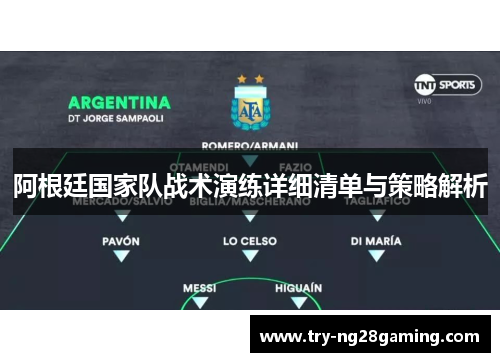 阿根廷国家队战术演练详细清单与策略解析