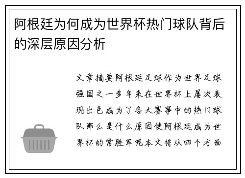 阿根廷为何成为世界杯热门球队背后的深层原因分析