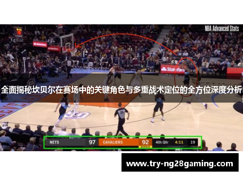 全面揭秘坎贝尔在赛场中的关键角色与多重战术定位的全方位深度分析