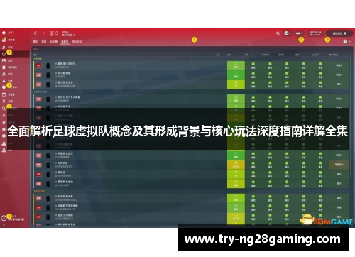 全面解析足球虚拟队概念及其形成背景与核心玩法深度指南详解全集 全面解析足球虚拟队概念及其形成背景与核心玩法深度指南详解全集