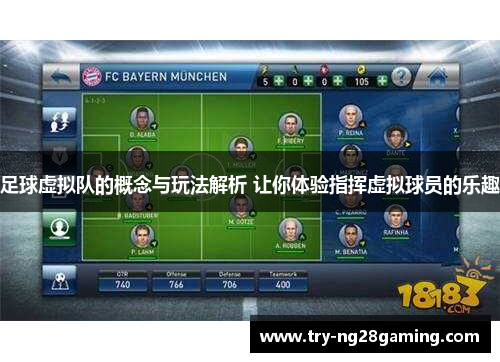 足球虚拟队的概念与玩法解析 让你体验指挥虚拟球员的乐趣
