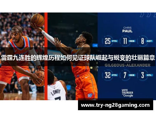 雷霆九连胜的辉煌历程如何见证球队崛起与蜕变的壮丽篇章 雷霆九连胜的辉煌历程如何见证球队崛起与蜕变的壮丽篇章