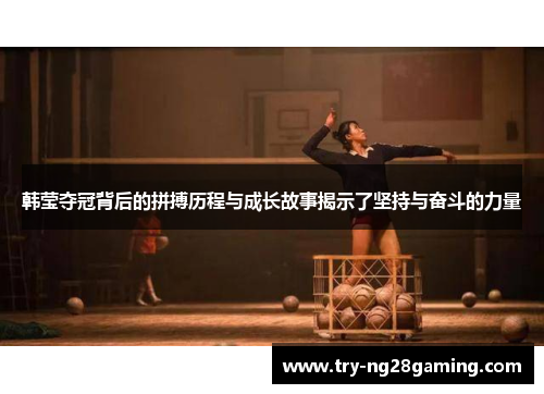 韩莹夺冠背后的拼搏历程与成长故事揭示了坚持与奋斗的力量