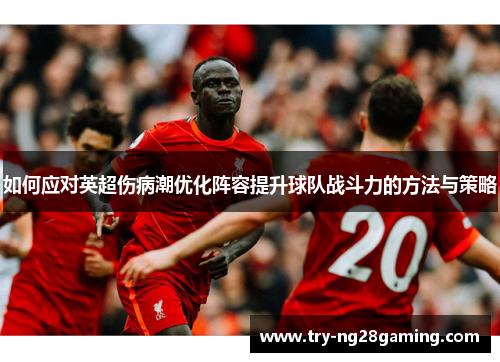 如何应对英超伤病潮优化阵容提升球队战斗力的方法与策略