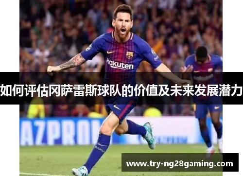 如何评估冈萨雷斯球队的价值及未来发展潜力