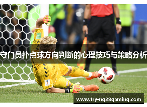 守门员扑点球方向判断的心理技巧与策略分析