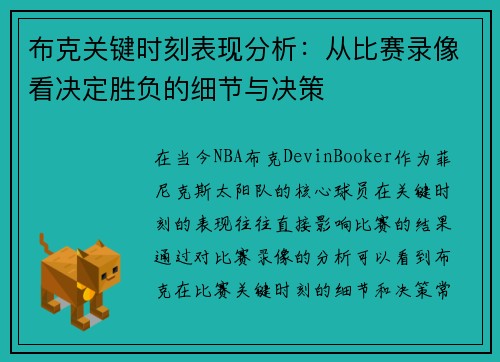 布克关键时刻表现分析：从比赛录像看决定胜负的细节与决策