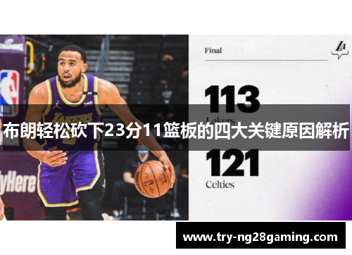 布朗轻松砍下23分11篮板的四大关键原因解析