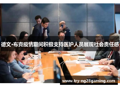 德文·布克疫情期间积极支持医护人员展现社会责任感 德文·布克疫情期间积极支持医护人员展现社会责任感