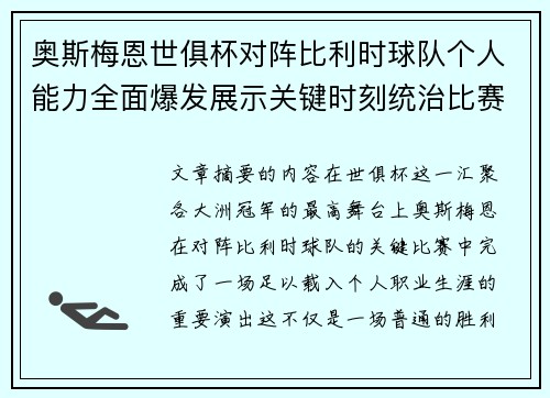 奥斯梅恩世俱杯对阵比利时球队个人能力全面爆发展示关键时刻统治比赛