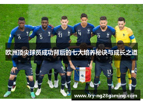 欧洲顶尖球员成功背后的七大培养秘诀与成长之道