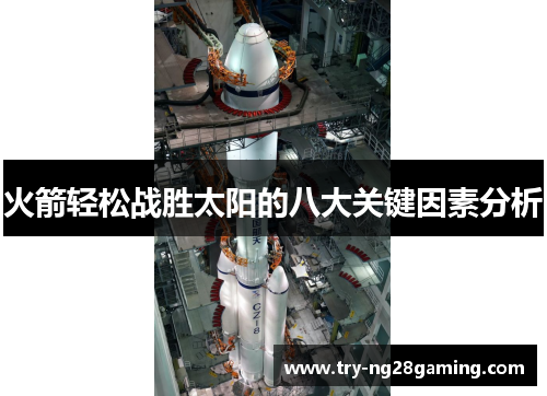 火箭轻松战胜太阳的八大关键因素分析