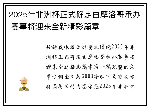 2025年非洲杯正式确定由摩洛哥承办 赛事将迎来全新精彩篇章