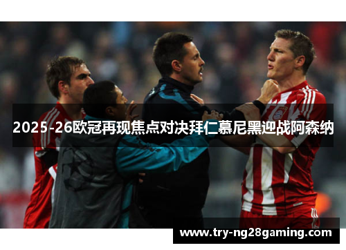 2025-26欧冠再现焦点对决拜仁慕尼黑迎战阿森纳