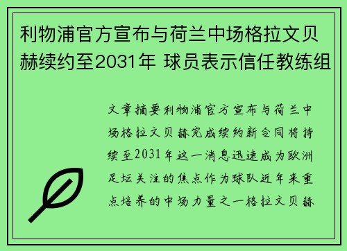 利物浦官方宣布与荷兰中场格拉文贝赫续约至2031年 球员表示信任教练组 利物浦官方宣布与荷兰中场格拉文贝赫续约至2031年 球员表示信任教练组