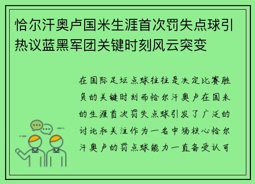 恰尔汗奥卢国米生涯首次罚失点球引热议蓝黑军团关键时刻风云突变