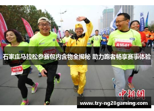 石家庄马拉松参赛包内含物全揭秘 助力跑者畅享赛事体验