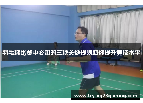 羽毛球比赛中必知的三项关键规则助你提升竞技水平