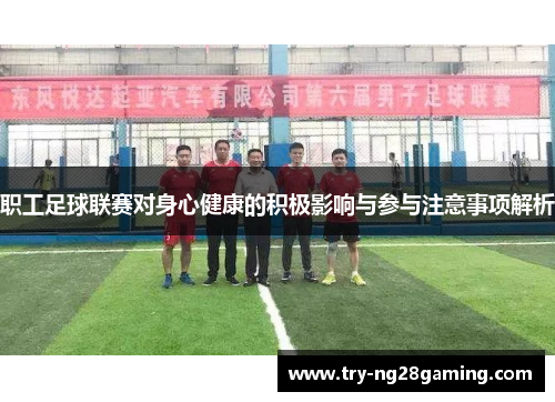 职工足球联赛对身心健康的积极影响与参与注意事项解析 职工足球联赛对身心健康的积极影响与参与注意事项解析