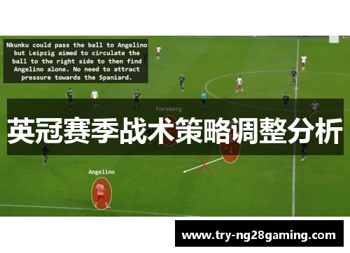 英冠赛季战术策略调整分析