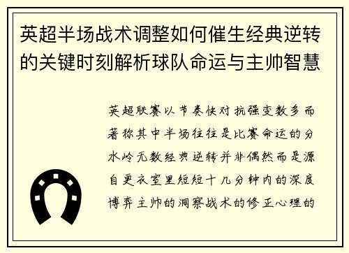 英超半场战术调整如何催生经典逆转的关键时刻解析球队命运与主帅智慧