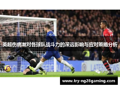 英超伤病潮对各球队战斗力的深远影响与应对策略分析