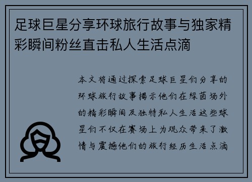足球巨星分享环球旅行故事与独家精彩瞬间粉丝直击私人生活点滴