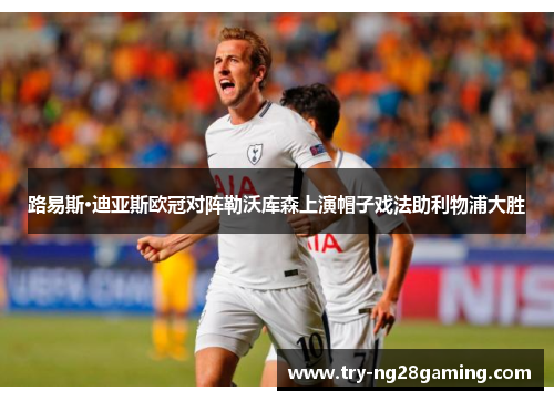 路易斯·迪亚斯欧冠对阵勒沃库森上演帽子戏法助利物浦大胜 路易斯·迪亚斯欧冠对阵勒沃库森上演帽子戏法助利物浦大胜