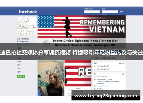 迪巴拉社交媒体分享训练视频 持续吸引年轻粉丝热议与关注