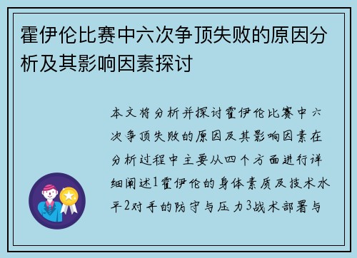 霍伊伦比赛中六次争顶失败的原因分析及其影响因素探讨 霍伊伦比赛中六次争顶失败的原因分析及其影响因素探讨