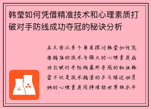 韩莹如何凭借精准技术和心理素质打破对手防线成功夺冠的秘诀分析