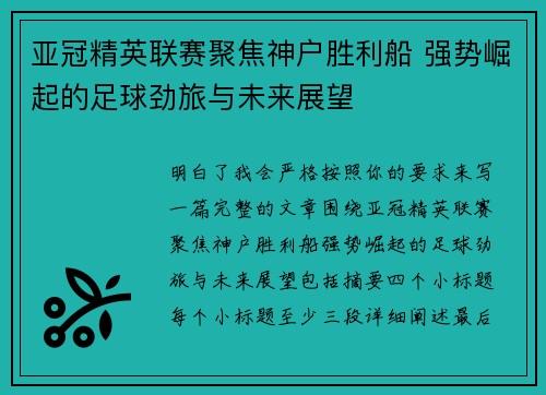 亚冠精英联赛聚焦神户胜利船 强势崛起的足球劲旅与未来展望