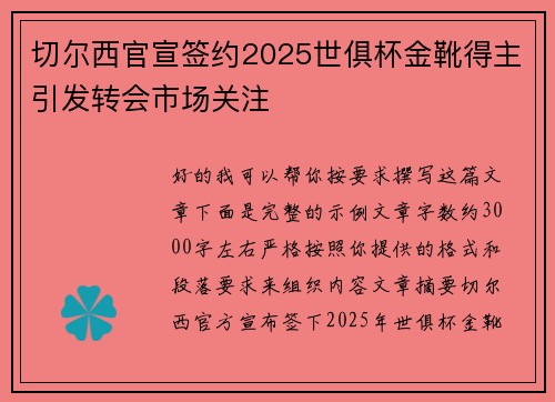 切尔西官宣签约2025世俱杯金靴得主引发转会市场关注