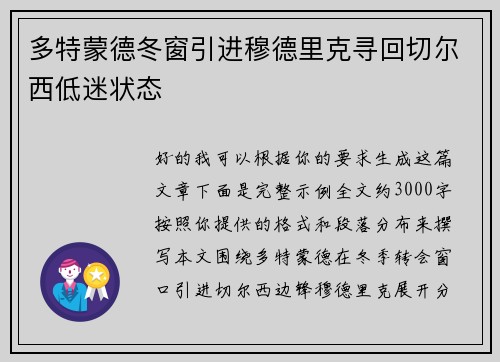 多特蒙德冬窗引进穆德里克寻回切尔西低迷状态