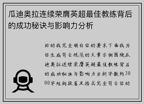 瓜迪奥拉连续荣膺英超最佳教练背后的成功秘诀与影响力分析