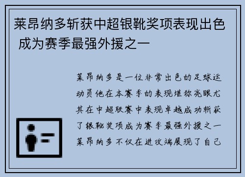 莱昂纳多斩获中超银靴奖项表现出色 成为赛季最强外援之一