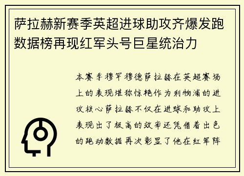 萨拉赫新赛季英超进球助攻齐爆发跑数据榜再现红军头号巨星统治力