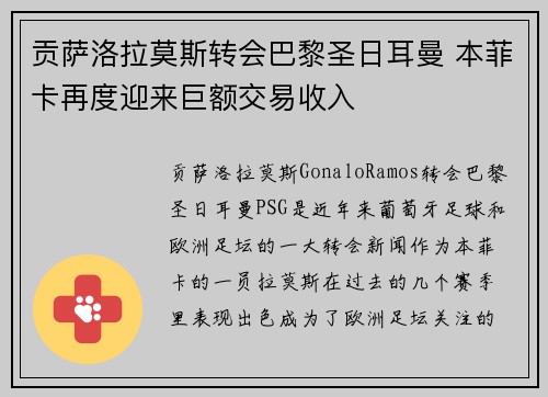 贡萨洛拉莫斯转会巴黎圣日耳曼 本菲卡再度迎来巨额交易收入