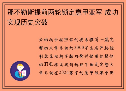那不勒斯提前两轮锁定意甲亚军 成功实现历史突破