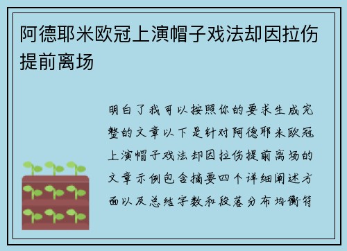 阿德耶米欧冠上演帽子戏法却因拉伤提前离场