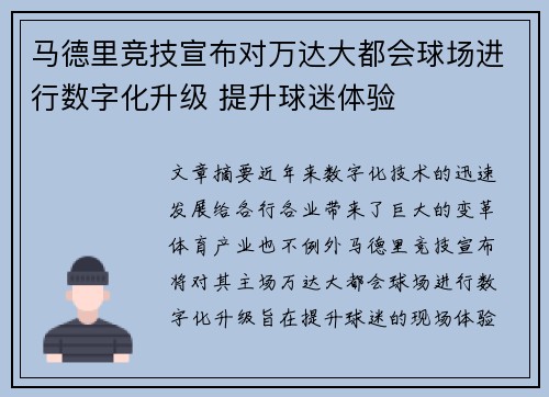 马德里竞技宣布对万达大都会球场进行数字化升级 提升球迷体验