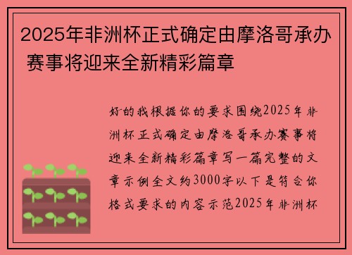 2025年非洲杯正式确定由摩洛哥承办 赛事将迎来全新精彩篇章