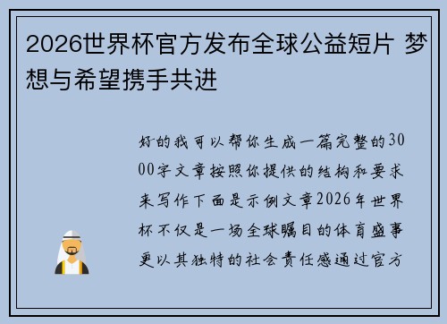 2026世界杯官方发布全球公益短片 梦想与希望携手共进