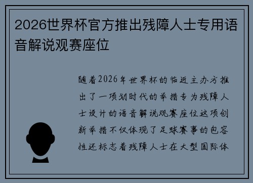 2026世界杯官方推出残障人士专用语音解说观赛座位