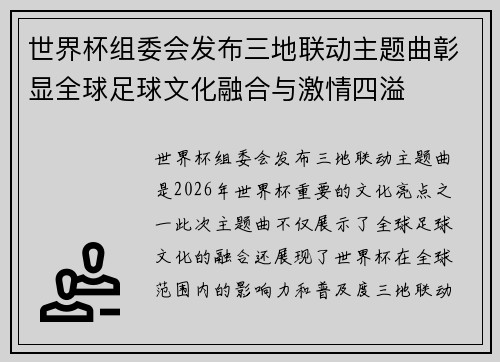 世界杯组委会发布三地联动主题曲彰显全球足球文化融合与激情四溢