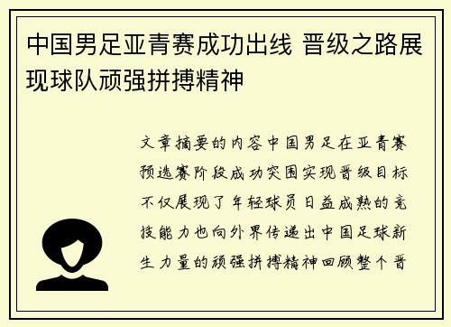 中国男足亚青赛成功出线 晋级之路展现球队顽强拼搏精神