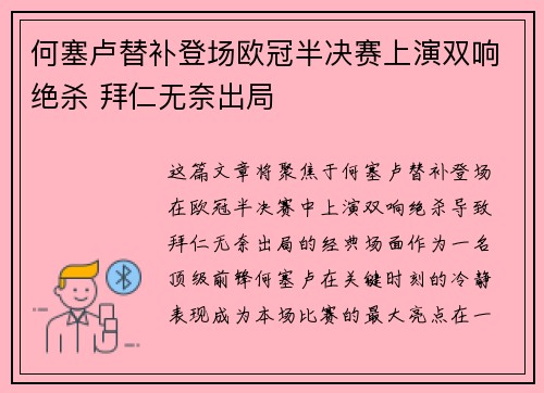 何塞卢替补登场欧冠半决赛上演双响绝杀 拜仁无奈出局